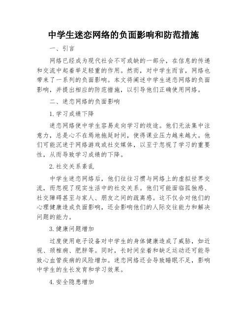 中学生迷恋网络的负面影响和防范措施