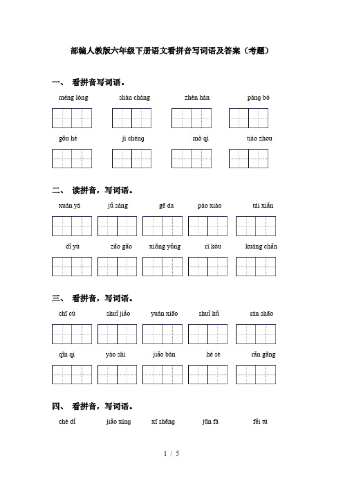 部编人教版六年级下册语文看拼音写词语及答案(考题)