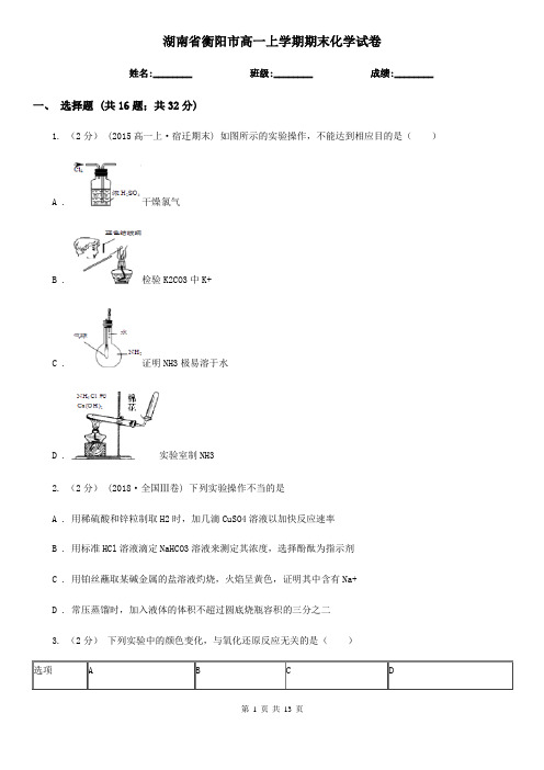 湖南省衡阳市高一上学期期末化学试卷