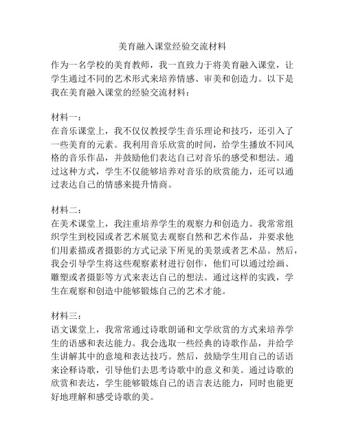 美育融入课堂经验交流材料