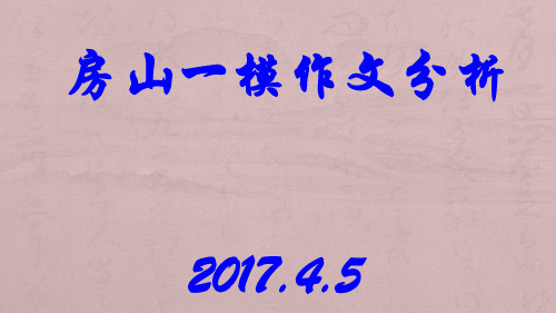 2017年房山一模作文