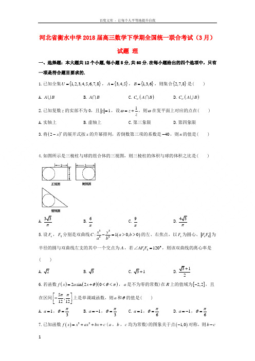 河北省衡水中学2018届高三数学下学期全国统一联合考试3月试题理无答案