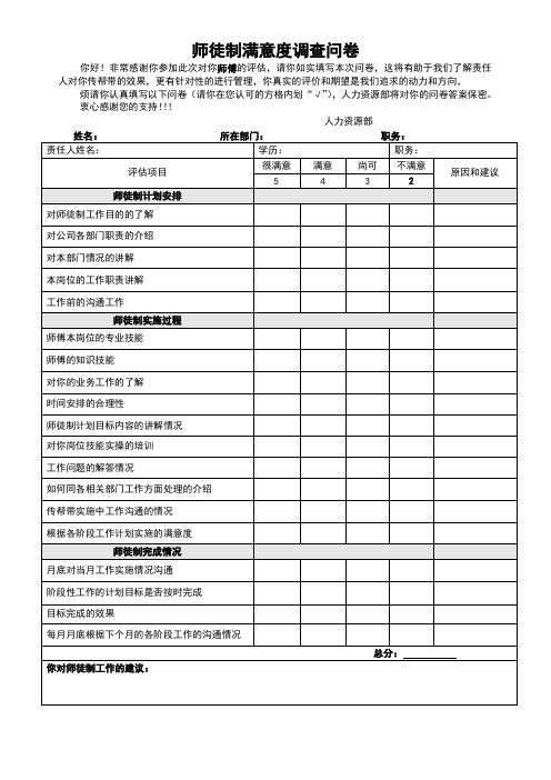 师徒制满意度调查问卷