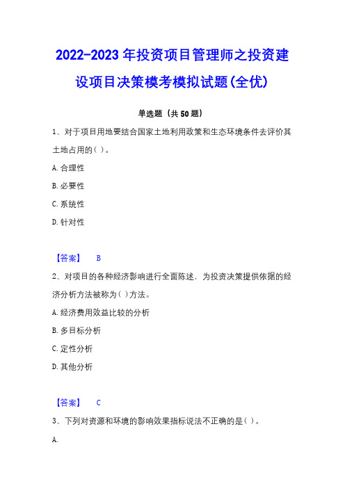 2022-2023年投资项目管理师之投资建设项目决策模考模拟试题(全优)