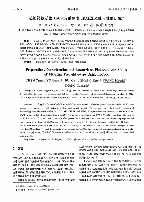 超细钙钛矿型LaC003的制备、表征及光催化性能研究