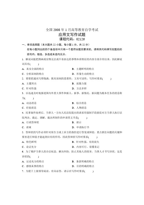 全国2008年1月高等教育自学考试 应用文写作试题 课程代码02126