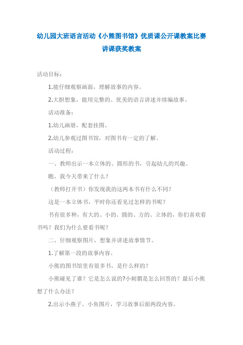 幼儿园大班语言活动《小熊图书馆》优质课公开课教案比赛讲课获奖教案