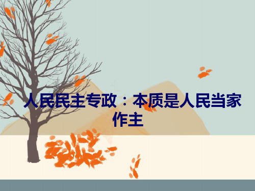 高中政治必修二教案：1.1 人民民主专政本质是人民当家作主