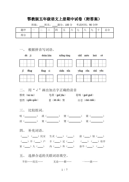 鄂教版五年级语文上册期中试卷(附答案)