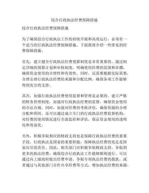 综合行政执法经费保障措施