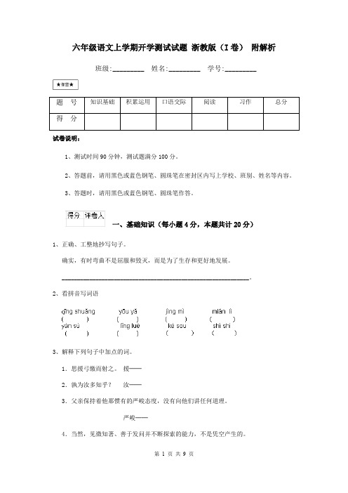 六年级语文上学期开学测试试题 浙教版(I卷) 附解析