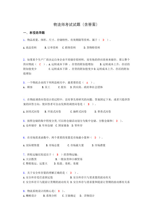 物流师资格认证考试试题(答案)aco