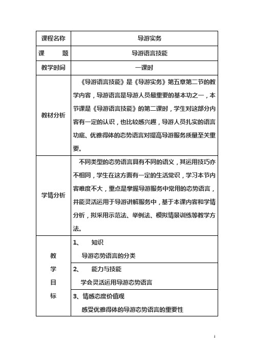 【山西】中职导游实务教案：第五章第二节 导游语言技能