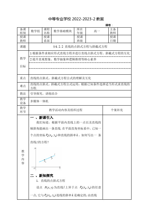 中职数学基础模块(高教版)下册教案：直线的点斜式方程与斜截式方程