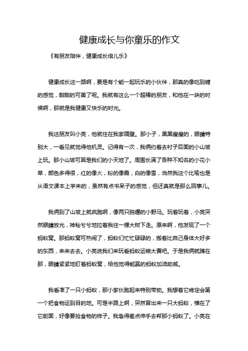 健康成长与你童乐的作文