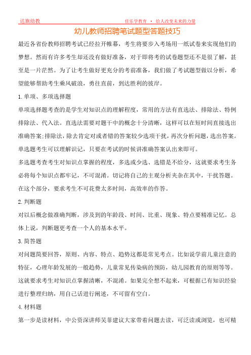 幼儿教师招聘笔试题型答题技巧