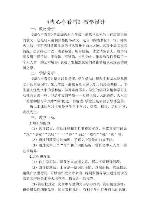 新人教版(部编)九年级语文上册《三单元 阅读 12.湖心亭看雪》优质课教案_5