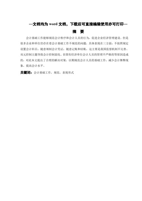 会计学专业+会计基础工作不规范问题表现形式及对策-毕业论文