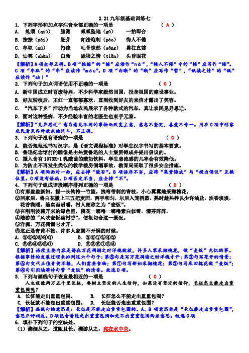 2.21九年级语文基础训练七答案