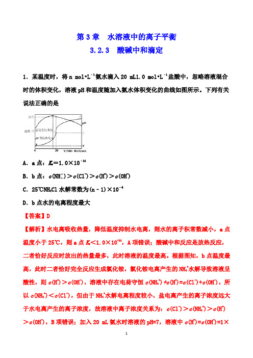 2020-2021学年高二化学第一学期课时同步练(人教选修4)：3.2.3  酸碱中和滴定(解析版)