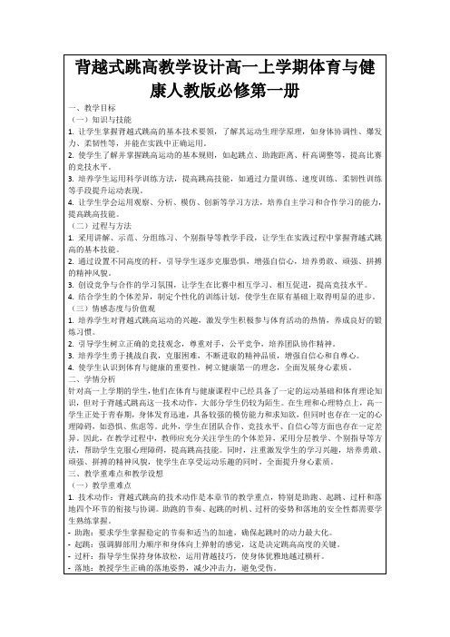 背越式跳高教学设计高一上学期体育与健康人教版必修第一册