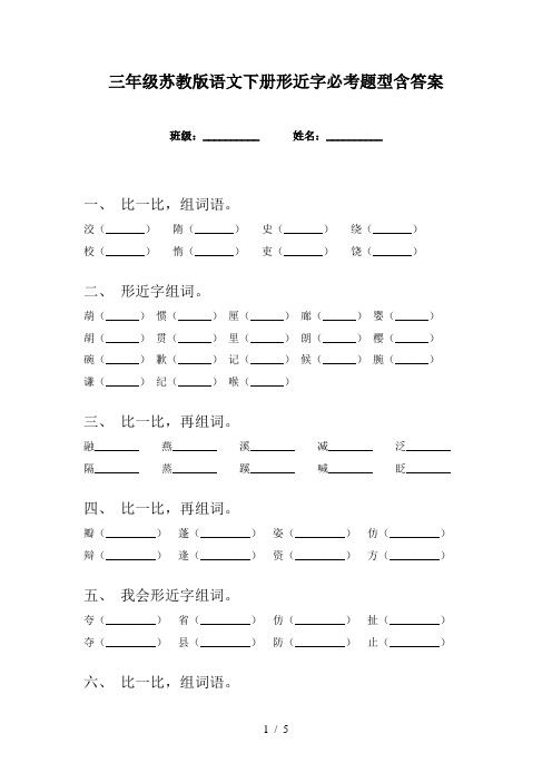 三年级苏教版语文下册形近字必考题型含答案