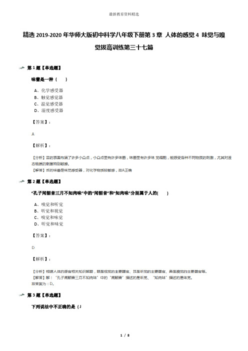 精选2019-2020年华师大版初中科学八年级下册第3章 人体的感觉4 味觉与嗅觉拔高训练第三十七篇