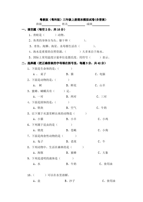 2019-2020粤教版(粤科版)三年级上册期末模拟试卷(含答案)