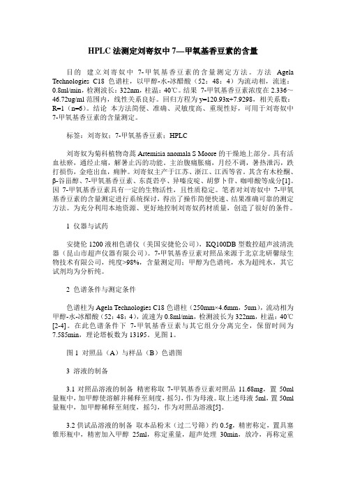 HPLC法测定刘寄奴中7—甲氧基香豆素的含量