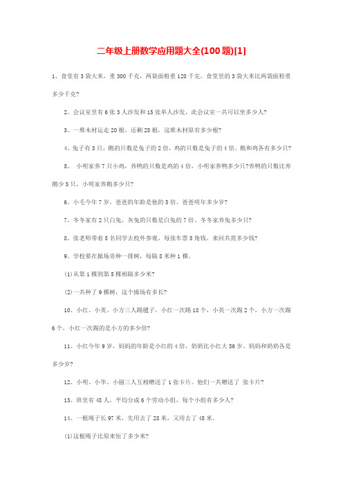 二年级上册数学应用题大全(100题)