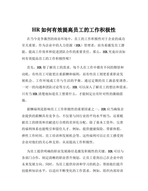 HR如何有效提高员工的工作积极性