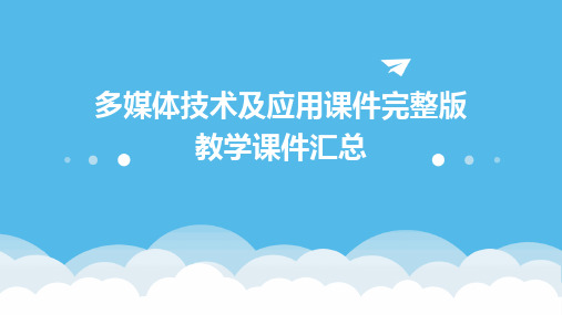 多媒体技术及应用课件完整版教学课件汇总