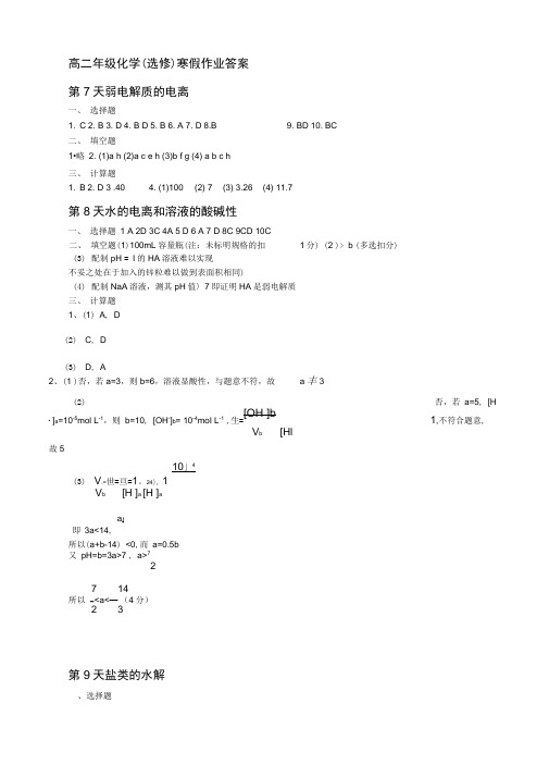 高二年级化学(选修)寒假作业答案