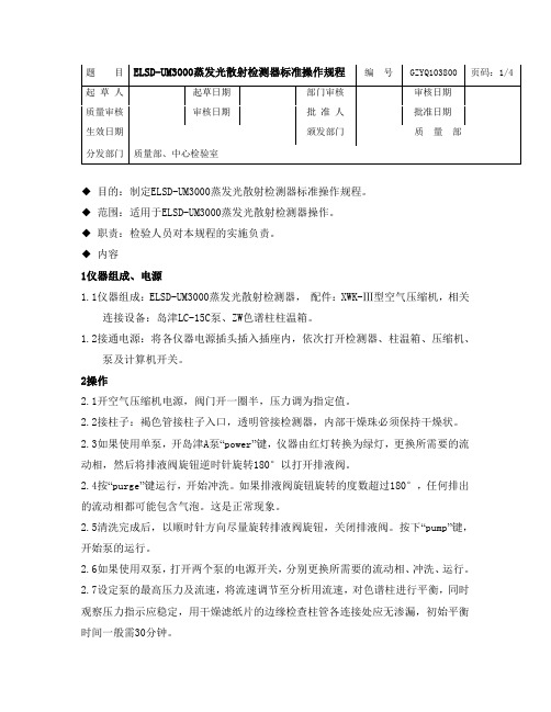 蒸发光散射检测器标准操作规程