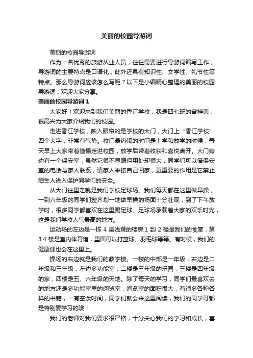 美丽的校园导游词