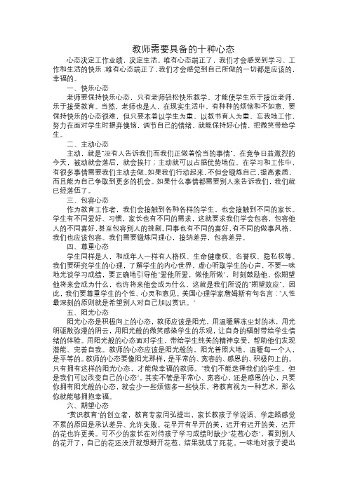 教师需要具备的十种心态