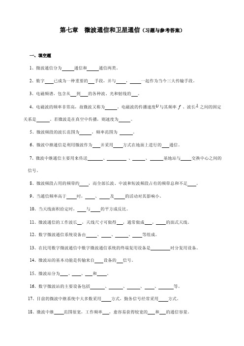 第七章微波通信和卫星通信（习题与参考答案）一、填空题1、微波通信