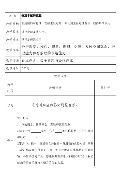 人教版九年级数学上册教案设计：24.1.2垂直于弦的直径