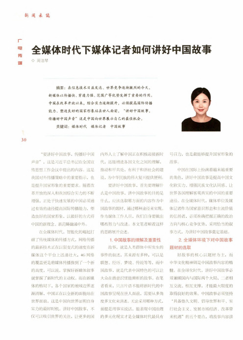 全媒体时代下媒体记者如何讲好中国故事