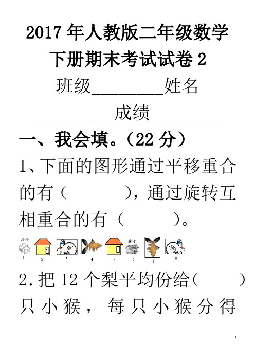 2017人教版小学二年级数学下册期末试卷及答案2