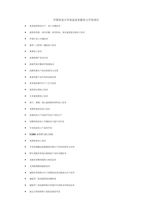 中国农业大学食品科学与营养工程学院食品技术开发项目举例