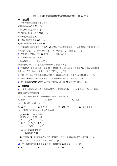 三年级下册期末数学培优试题测试题(含答案)