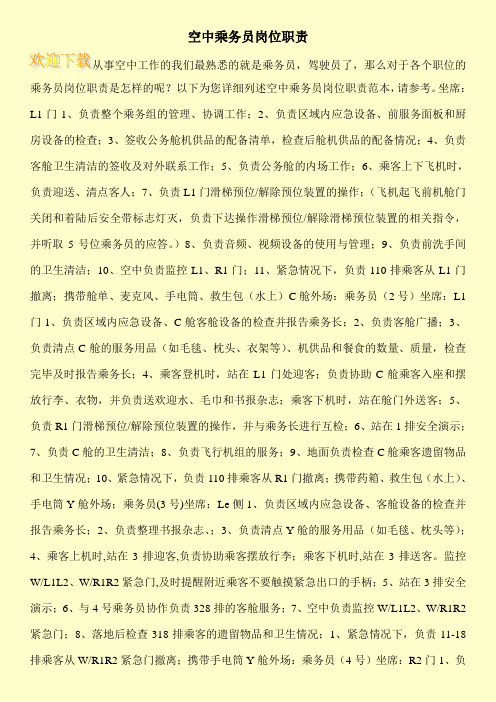 空中乘务员岗位职责