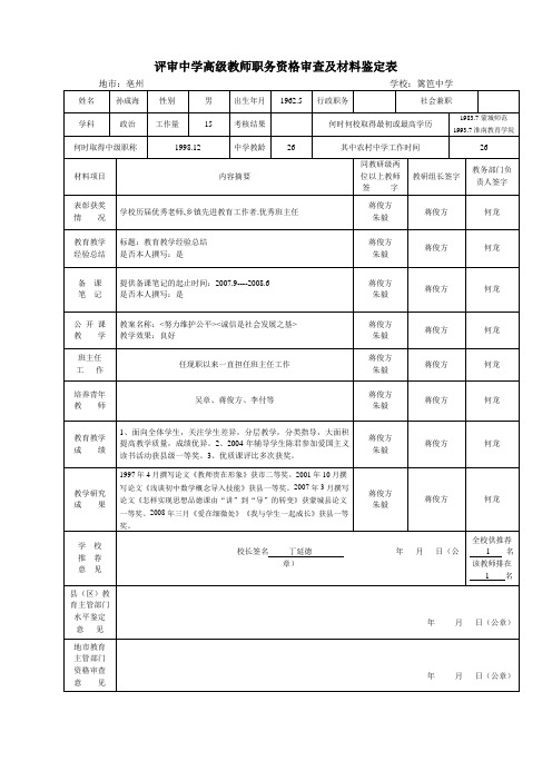 评审中学高级教师职务资格审查及材料鉴定表