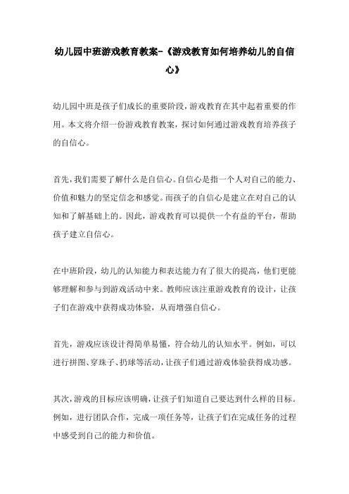 幼儿园中班游戏教育教案游戏教育如何培养幼儿的自信心