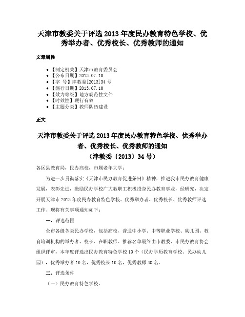 天津市教委关于评选2013年度民办教育特色学校、优秀举办者、优秀校长、优秀教师的通知