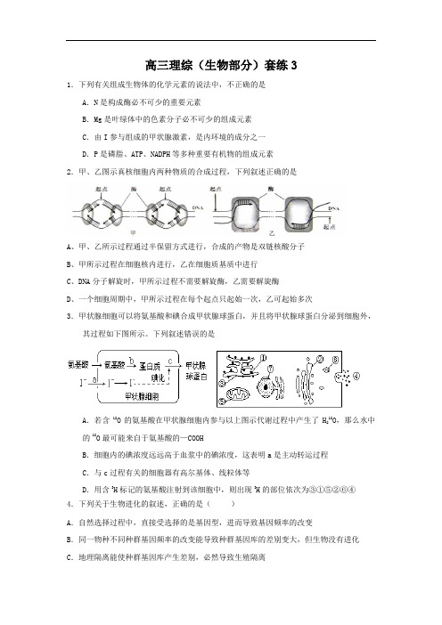 高三生物月考试题带答案-河北省邢台市第二中学2015届高三理综生物套练3