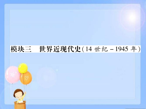 2019-2020学年中考历史总复习模块4世界近现代史14世纪_1945年课件