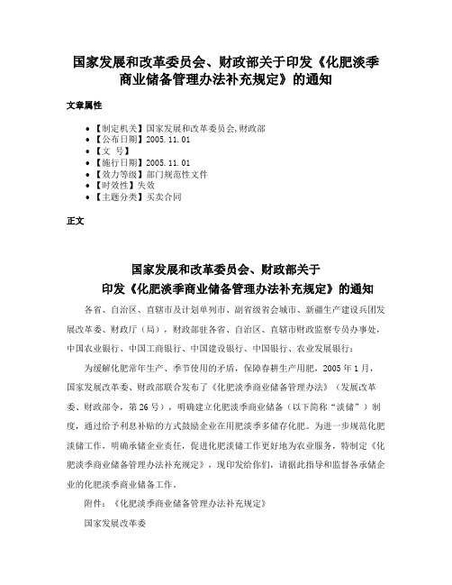 国家发展和改革委员会、财政部关于印发《化肥淡季商业储备管理办法补充规定》的通知