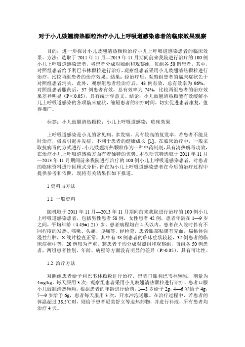 对于小儿豉翘清热颗粒治疗小儿上呼吸道感染患者的临床效果观察